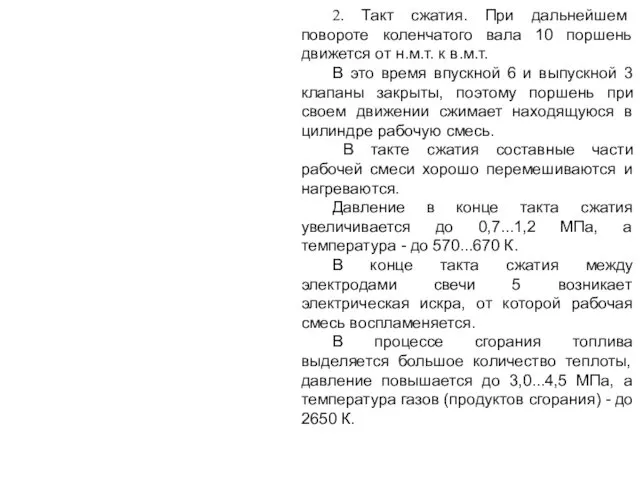 2. Такт сжатия. При дальнейшем повороте коленчатого вала 10 поршень