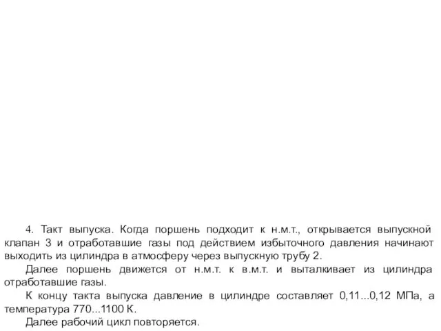 4. Такт выпуска. Когда поршень подходит к н.м.т., открывается выпускной