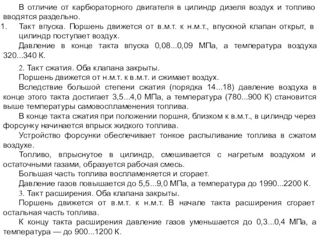 В отличие от карбюраторного двигателя в цилиндр дизеля воздух и