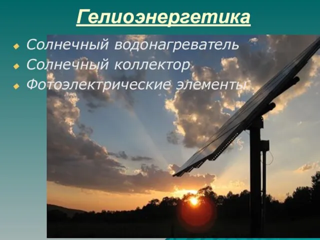 Гелиоэнергетика Солнечный водонагреватель Солнечный коллектор Фотоэлектрические элементы