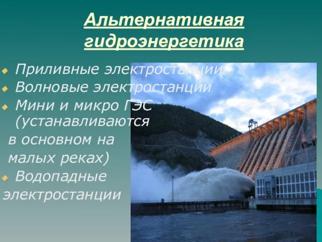 Альтернативная гидроэнергетика Приливные электростанции Волновые электростанции Мини и микро ГЭС (устанавливаются в основном