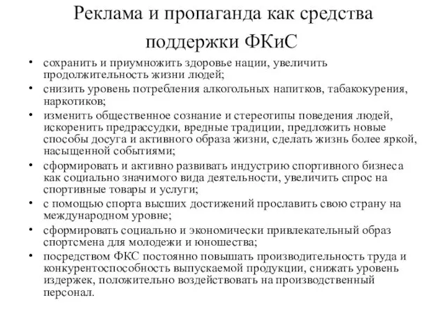 Реклама и пропаганда как средства поддержки ФКиС сохранить и приумножить