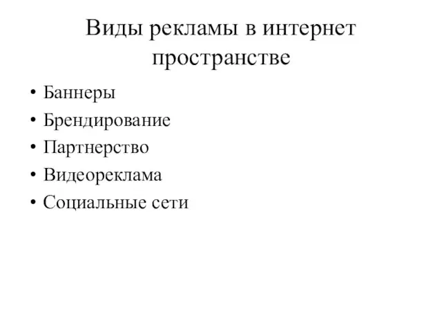 Виды рекламы в интернет пространстве Баннеры Брендирование Партнерство Видеореклама Социальные сети