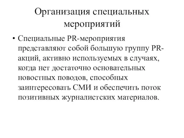 Организация специальных мероприятий Специальные PR-мероприятия представляют собой большую группу PR-акций,