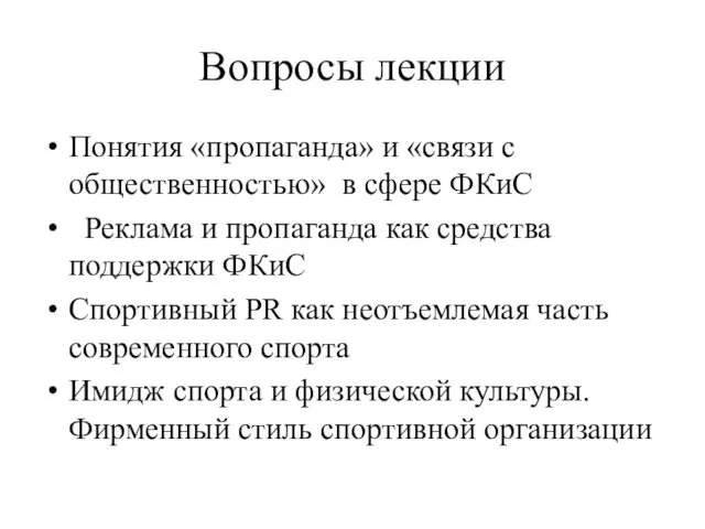 Вопросы лекции Понятия «пропаганда» и «связи с общественностью» в сфере