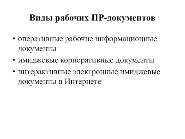 Виды рабочих ПР-документов оперативные рабочие информационные документы имиджевые корпоративные документы интерактивные электронные имиджевые документы в Интернете