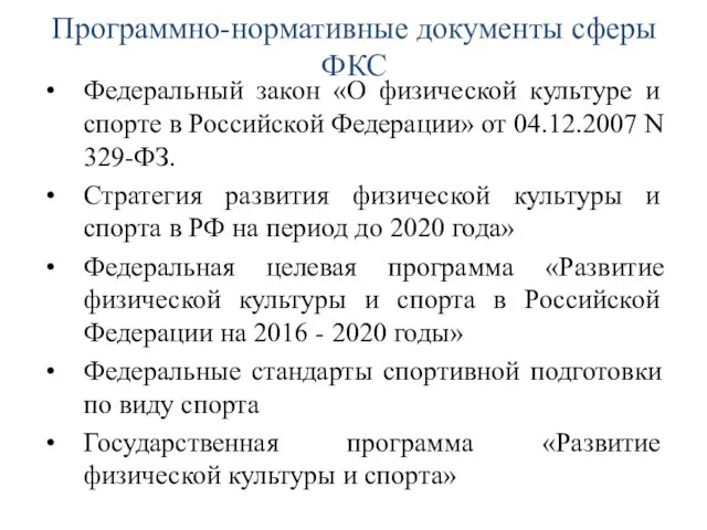 Программно-нормативные документы сферы ФКС Федеральный закон «О физической культуре и