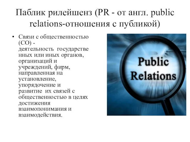 Паблик рилейшенз (PR - от англ. public relations-отношения с публикой)