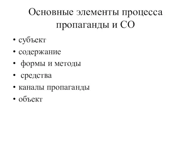 Основные элементы процесса пропаганды и СО субъект содержание формы и методы средства каналы пропаганды объект