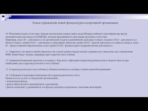 Этапы учреждения новой физкультурно-спортивной организации 10. Получение кодов статистики. Каждая