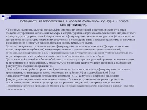 Особенности налогообложения в области физической культуры и спорта (для организаций).