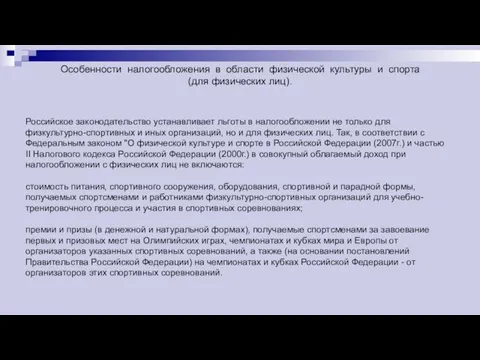 Особенности налогообложения в области физической культуры и спорта (для физических