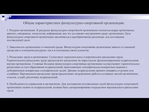 Общие характеристики физкультурно-спортивной организации: 1. Ресурсы организации. К ресурсам физкультурно-спортивной