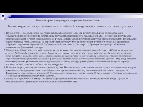 Внешняя среда физкультурно-спортивной организации Ближнее окружение (микросреда) включает потребителей, конкурентов,