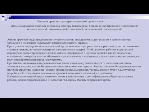 Внешняя среда физкультурно-спортивной организации Дальнее окружение включает следующие факторы (макросреда):