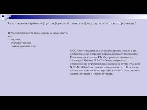 Организационно-правовые формы и формы собственности физкультурно-спортивных организаций. В России признаются