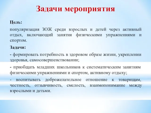 Задачи мероприятия Цель: популяризация ЗОЖ среди взрослых и детей через