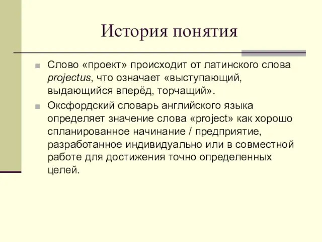 История понятия Слово «проект» происходит от латинского слова projectus, что