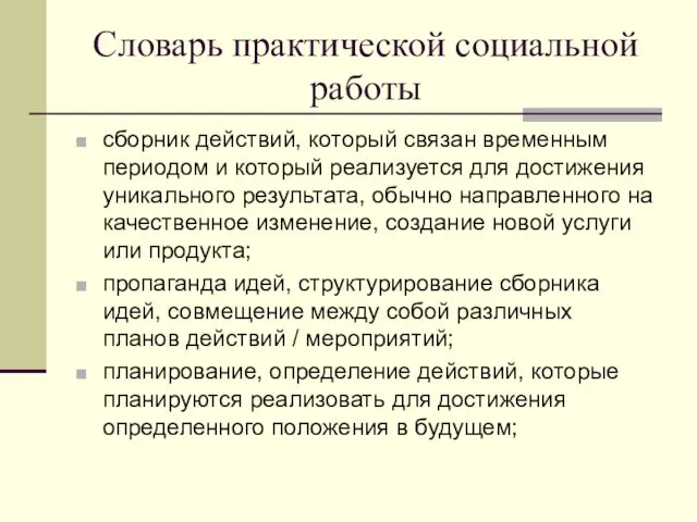 Словарь практической социальной работы сборник действий, который связан временным периодом