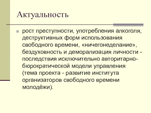 Актуальность рост преступности, употребления алкоголя, деструктивных форм использования свободного времени,