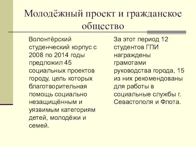 Молодёжный проект и гражданское общество Волонтёрский студенческий корпус с 2008