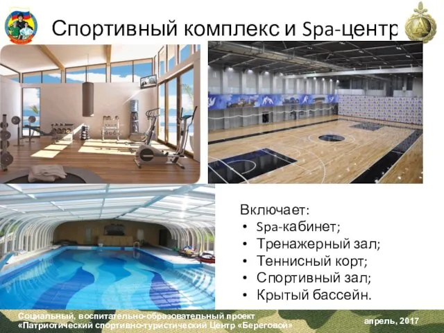 Спортивный комплекс и Spa-центр Включает: Spa-кабинет; Тренажерный зал; Теннисный корт; Спортивный зал; Крытый бассейн.