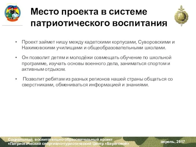 Место проекта в системе патриотического воспитания Проект займет нишу между кадетскими корпусами, Суворовскими