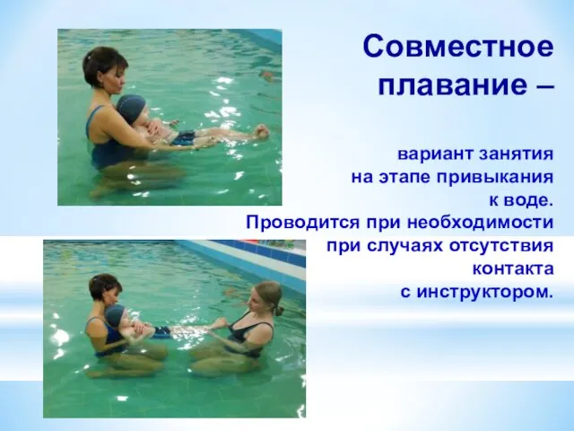 Совместное плавание – вариант занятия на этапе привыкания к воде.
