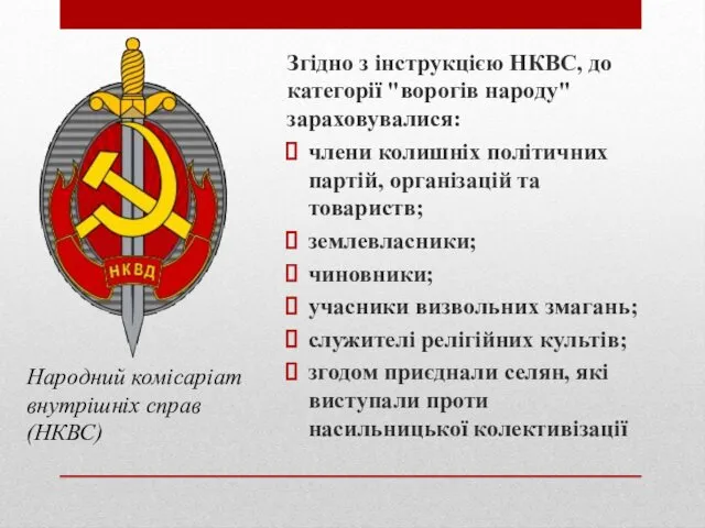 Згідно з інструкцією НКВС, до категорії "ворогів народу" зараховувалися: члени