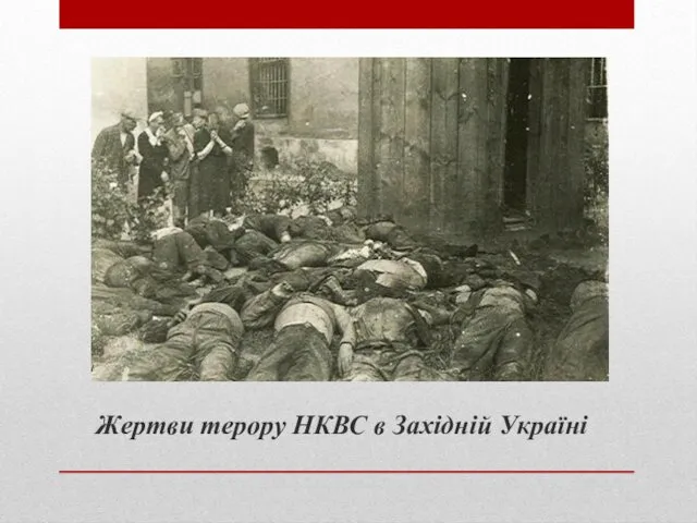 Жертви терору НКВС в Західній Україні