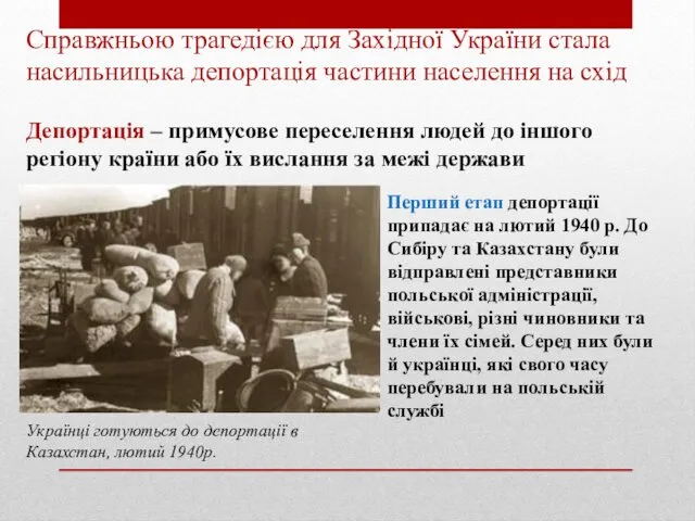 Справжньою трагедією для Західної України стала насильницька депортація частини населення