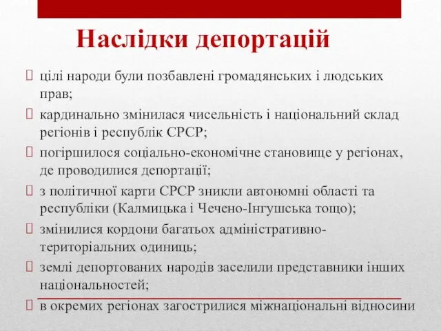 цілі народи були позбавлені громадянських і людських прав; кардинально змінилася