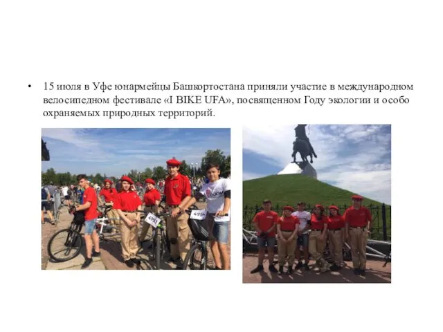 15 июля в Уфе юнармейцы Башкортостана приняли участие в международном велосипедном фестивале «I