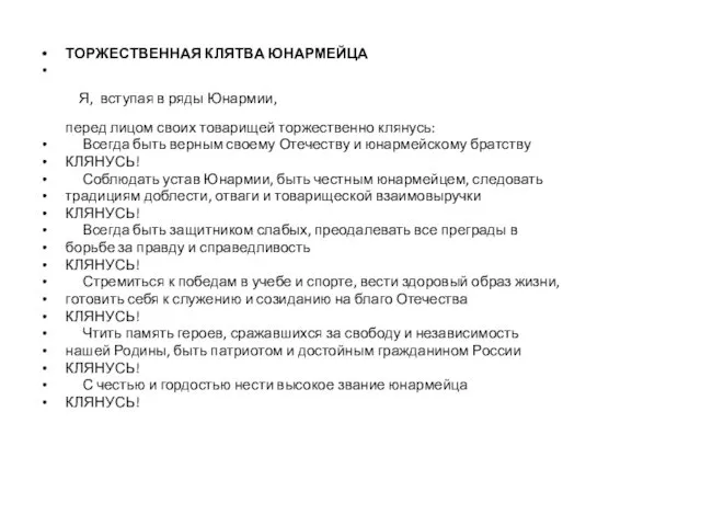 ТОРЖЕСТВЕННАЯ КЛЯТВА ЮНАРМЕЙЦА Я, вступая в ряды Юнармии, перед лицом своих товарищей торжественно