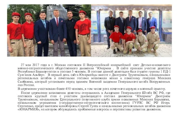 27 мая 2017 года в г. Москва состоялся II Всероссийский юнармейский слет Детско-юношеского