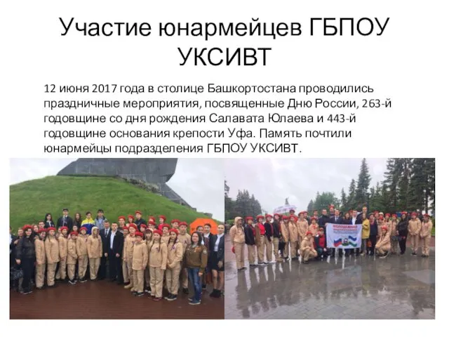 Участие юнармейцев ГБПОУ УКСИВТ 12 июня 2017 года в столице Башкортостана проводились праздничные