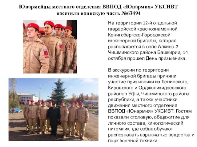 Юнармейцы местного отделения ВВПОД «Юнармия» УКСИВТ посетили воинскую часть №63494 На территории 12-й