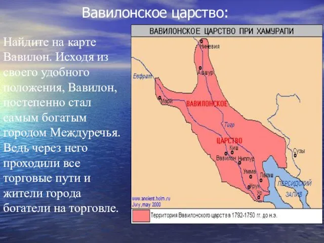 Вавилонское царство: Найдите на карте Вавилон. Исходя из своего удобного положения, Вавилон, постепенно
