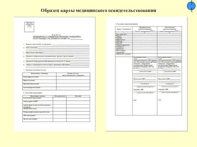 Образец карты медицинского освидетельствования 11