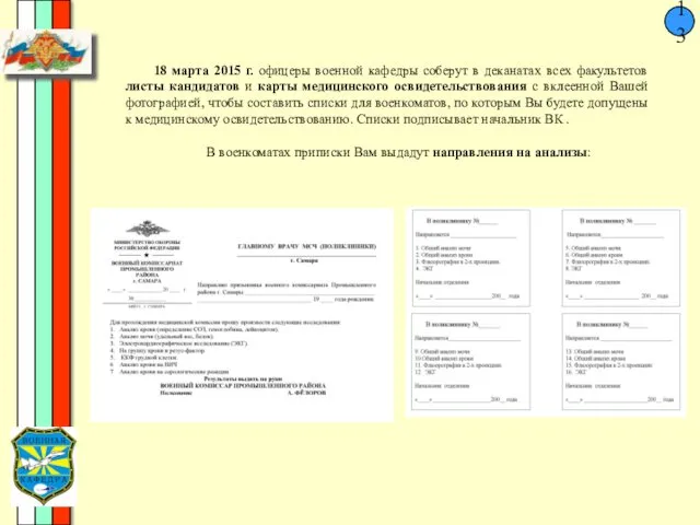 13 18 марта 2015 г. офицеры военной кафедры соберут в