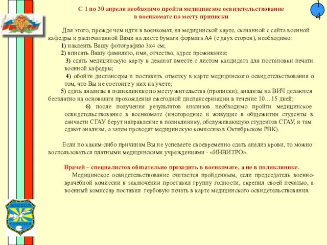 С 1 по 30 апреля необходимо пройти медицинское освидетельствование в военкомате по месту