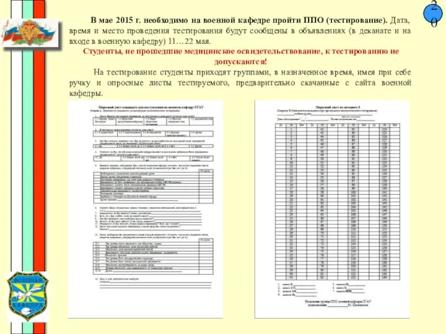 20 В мае 2015 г. необходимо на военной кафедре пройти ППО (тестирование). Дата,