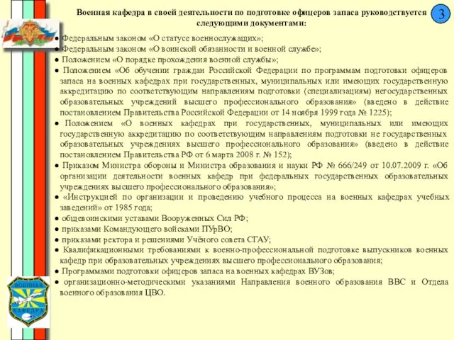 Военная кафедра в своей деятельности по подготовке офицеров запаса руководствуется