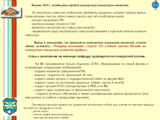 22 В июне 2015 г. необходимо пройти конкурсную мандатную комиссию. На мандатную комиссию