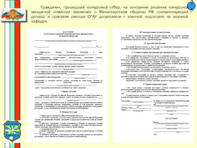 25 Гражданин, прошедший конкурсный отбор, на основании решения конкурсной мандатной комиссии заключает с