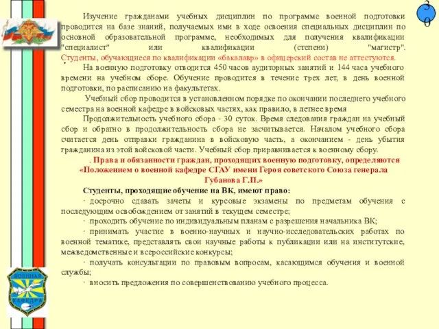 30 . Изучение гражданами учебных дисциплин по программе военной подготовки