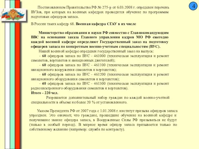 4 Постановлением Правительства РФ № 275-р от 6.03.2008 г. определен перечень ВУЗов, при