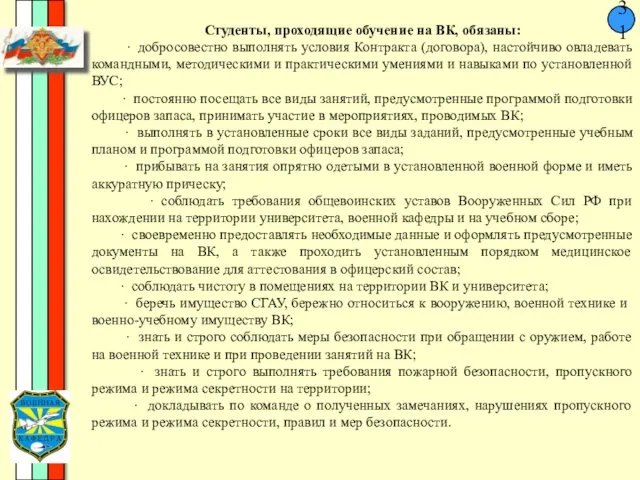 31 Студенты, проходящие обучение на ВК, обязаны: · добросовестно выполнять условия Контракта (договора),