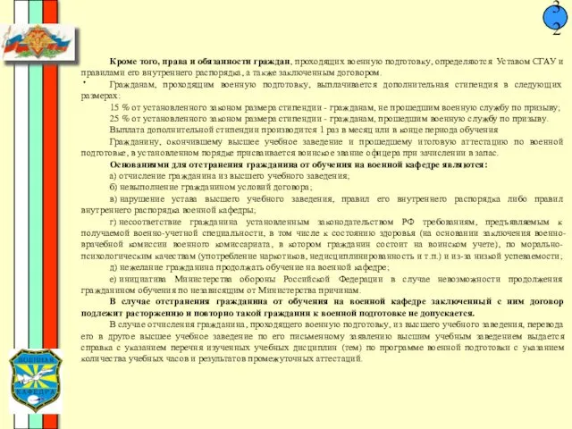 32 . Кроме того, права и обязанности граждан, проходящих военную