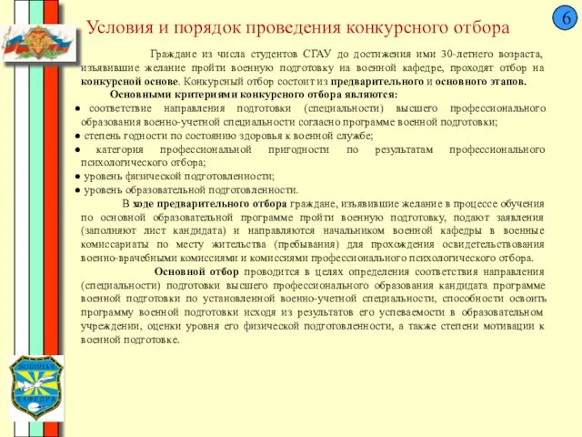 6 Условия и порядок проведения конкурсного отбора Граждане из числа студентов СГАУ до